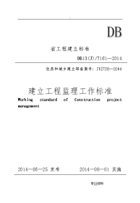 河北省工程施工监理工作标准