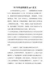 xx年终述职报告ppt范文