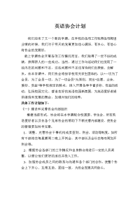 [工作计划]英语协会新计划