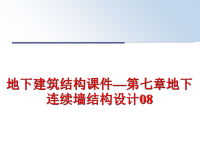 最新地下建筑结构课件—第七章地下连续墙结构设计08精品课件