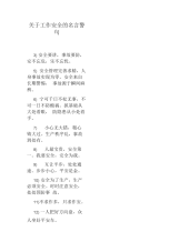 关于工作安全的名言警句.docx