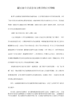 民族地区高中汉语文言文教学的现状和思考文库