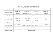 侨昌幼儿园秋季舞蹈班课程计划.doc