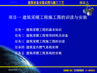 项目一建筑采暖工程施工图的识读与安装课件