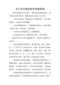 关于安全教育的手抄报资料