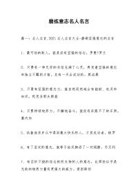 磨练意志名人名言.docx