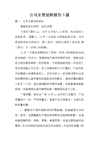 公司主管述职报告3篇