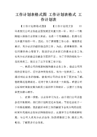 工作计划表格式图 工作计划表格式 工作计划表