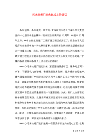 污水处理厂庆典仪式上的讲话