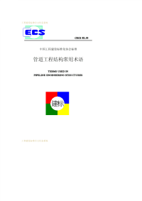 cecs83-96管道工程结构常用术语