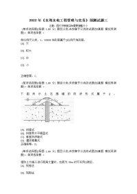 2022年《水利水电工程管理与实务》预测试题三