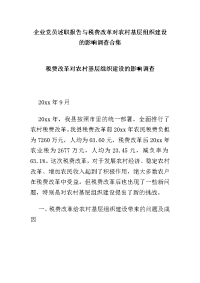 企业党员述职报告与税费改革对农村基层组织建设的影响调查合集