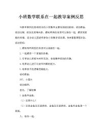 小班数学连在一起教案反思.doc