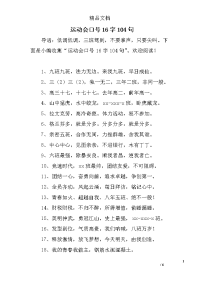 运动会口号16字104句