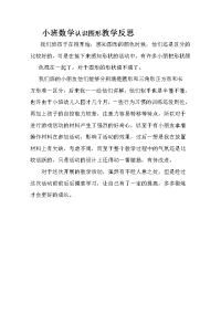 小班数小班数学认识图形教学反思.doc