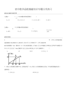 初中数学函数基础知识专题分类练习