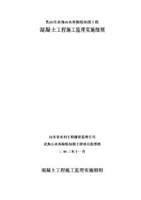 水库除险加固工程混凝土工程施工监理实施细则