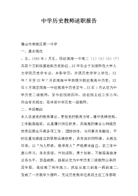 中学历史教师述职报告