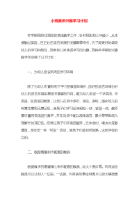 小班英语兴趣学习计划