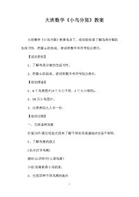 大班数学《小鸟分窝》教案