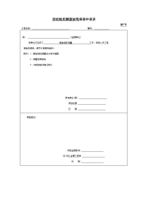 A4-2原始地形测量放线报验申请表