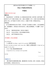 备战2022届高考英语满分作文万能模板09 书信之申请信和推荐信Word版