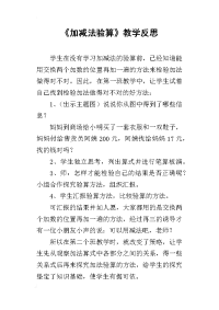 《加减法验算》教学反思