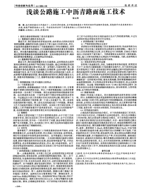 浅谈公路施工中沥青路面施工技术