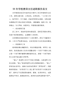 xx年学校教导主任述职报告范文