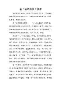 亲子活动的家长感想