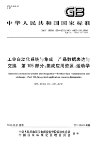 国家标准：gbt 16656.105-2010 工业自动化系统与集成 产品数据表达与交换 第105部分：集成应用资源：运动学