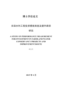 农田水利工程投资绩效测度及提升路径研究