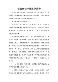 校长离任审计述职报告