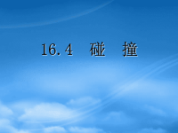 高中物理：16.4《碰撞》课件（新人教选修35）