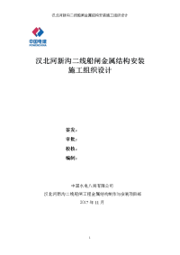 汉北河新沟二线船闸金属结构安装施工组织设计