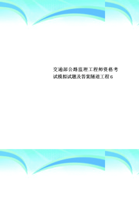 交通部公路监理工程师资格考试模拟试题及标准答案隧道工程