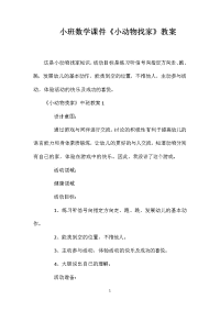 小班数学课件《小动物找家》教案