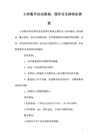 小班数学活动教案：图形宝宝排排队教案