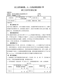 土方路基施工技术交底