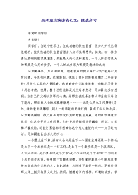 高考励志演讲稿范文：挑战高考