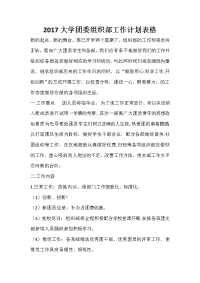 2020大学团委组织部工作计划表格.doc