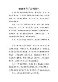 健康教育手抄报资料.doc