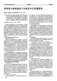 高等级公路路基施工控制技术及质量管理