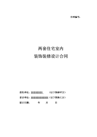 私宅室内设计合同