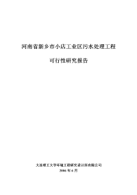 河南省新乡市小店工业区污水处理厂可研报告--5万吨