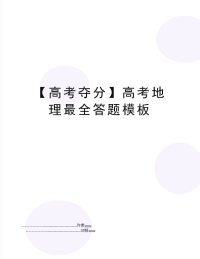 【高考夺分】高考地理最全答题模板