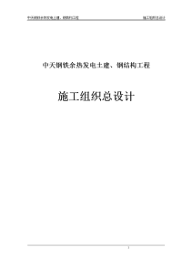 中天钢铁余热发电土建、钢结构工程施工组织总设计