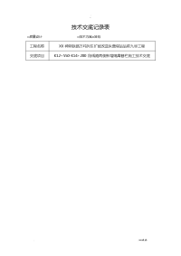 施工技术交底大全