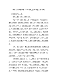 总结 月计划总结 2130计划_招商年度工作计划