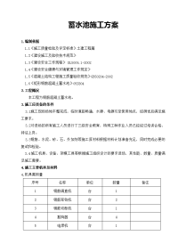 钢筋混凝土蓄水池施工方案